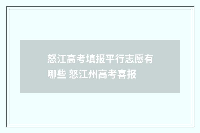 怒江高考填报平行志愿有哪些 怒江州高考喜报