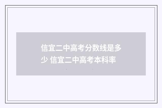 信宜二中高考分数线是多少 信宜二中高考本科率