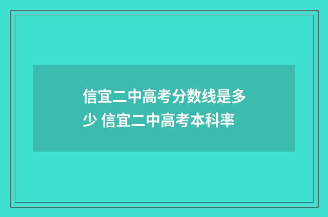 信宜二中高考分数线是多少 信宜二中高考本科率