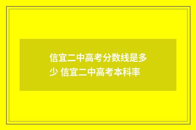 信宜二中高考分数线是多少 信宜二中高考本科率