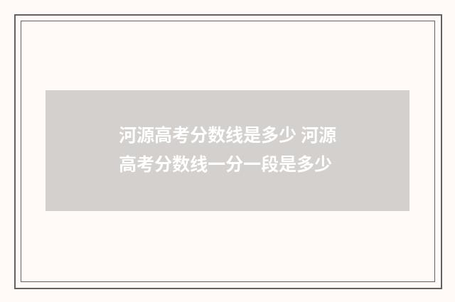 河源高考分数线是多少 河源高考分数线一分一段是多少