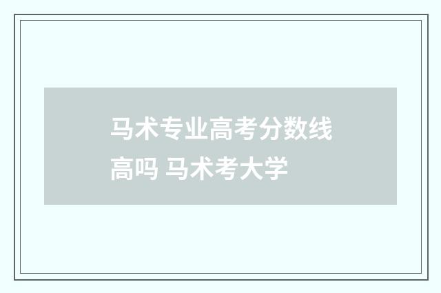马术专业高考分数线高吗 马术考大学
