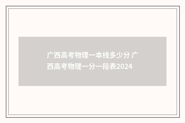 广西高考物理一本线多少分 广西高考物理一分一段表2024