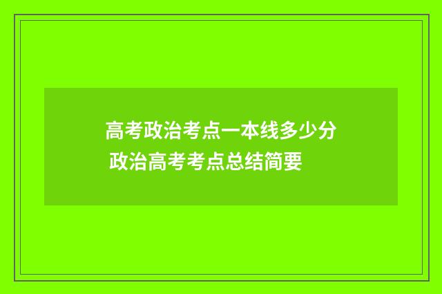 高考政治考点一本线多少分 政治高考考点总结简要