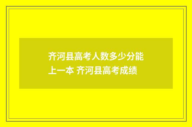 齐河县高考人数多少分能上一本 齐河县高考成绩