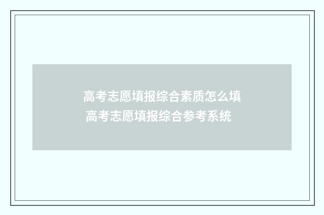 高考志愿填报综合素质怎么填 高考志愿填报综合参考系统