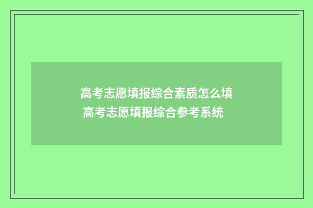 高考志愿填报综合素质怎么填 高考志愿填报综合参考系统