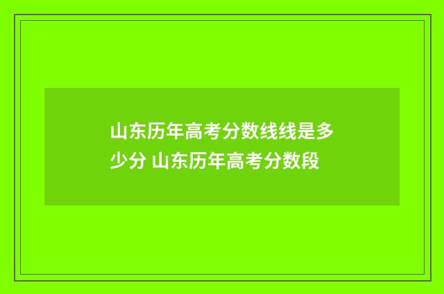 山东历年高考分数线线是多少分 山东历年高考分数段