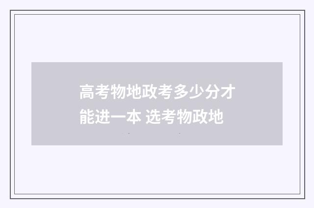 高考物地政考多少分才能进一本 选考物政地