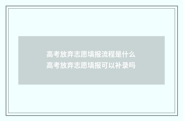 高考放弃志愿填报流程是什么 高考放弃志愿填报可以补录吗