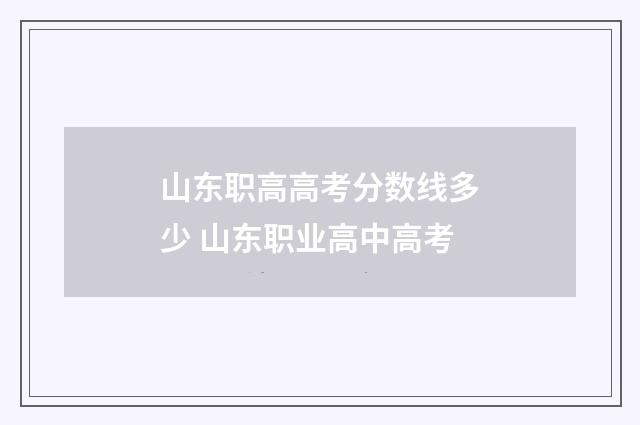 山东职高高考分数线多少 山东职业高中高考