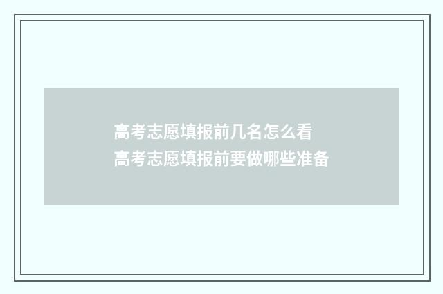 高考志愿填报前几名怎么看 高考志愿填报前要做哪些准备