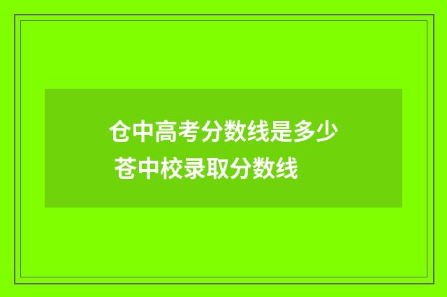 仓中高考分数线是多少 苍中校录取分数线