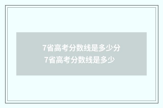 7省高考分数线是多少分 7省高考分数线是多少