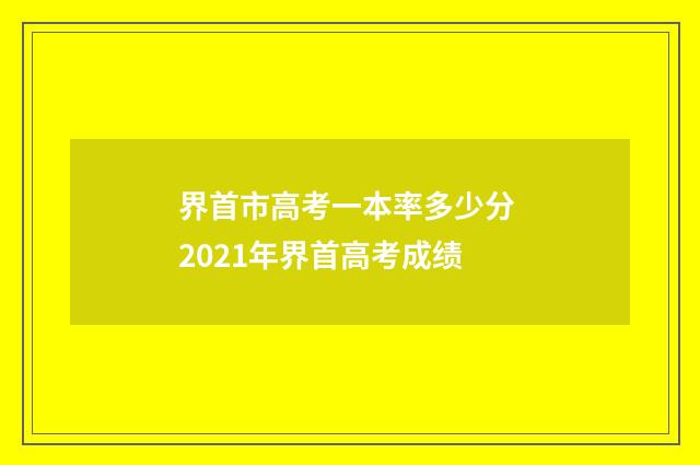 界首市高考一本率多少分 2021年界首高考成绩