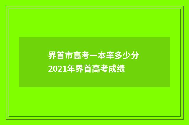 界首市高考一本率多少分 2021年界首高考成绩
