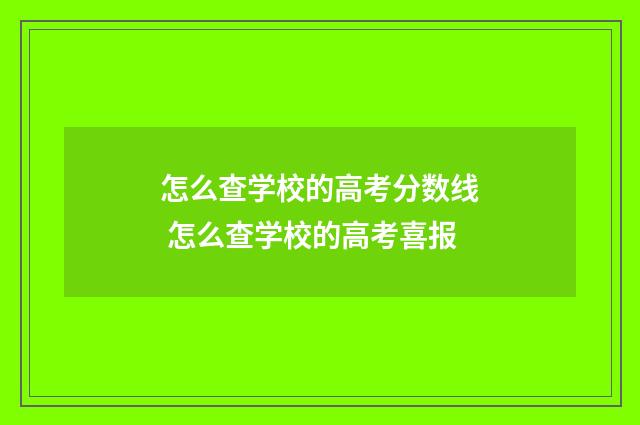 怎么查学校的高考分数线 怎么查学校的高考喜报