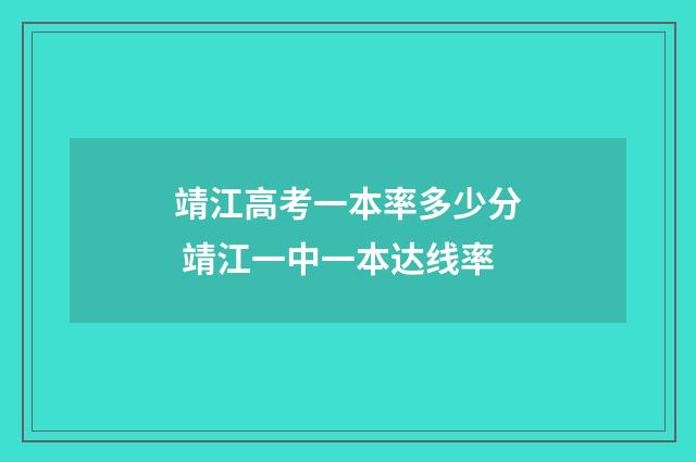 靖江高考一本率多少分 靖江一中一本达线率