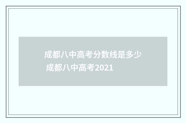 成都八中高考分数线是多少 成都八中高考2021