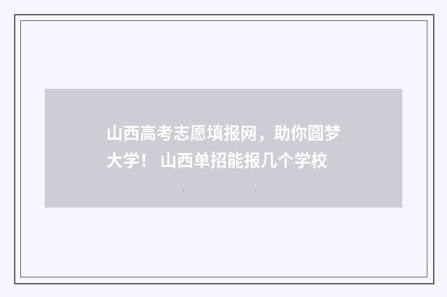 山西高考志愿填报网，助你圆梦大学！ 山西单招能报几个学校