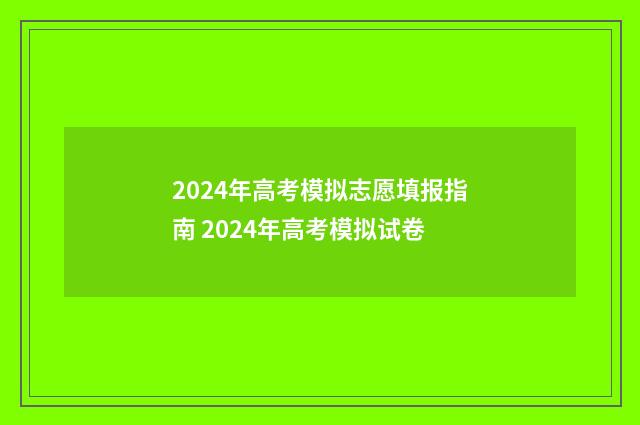 2024年高考模拟志愿填报指南 2024年高考模拟试卷