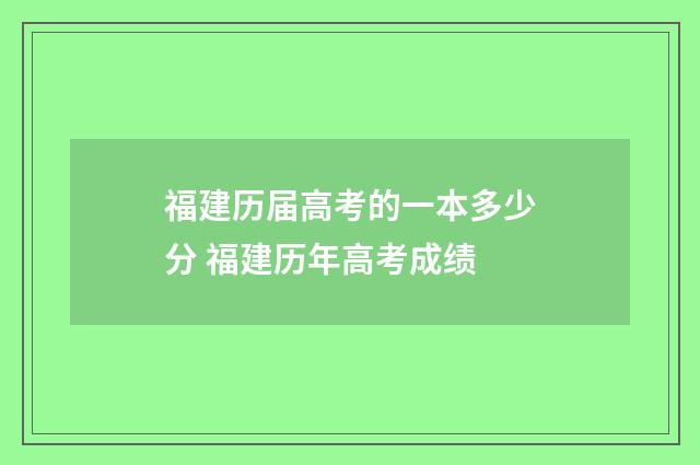 福建历届高考的一本多少分 福建历年高考成绩