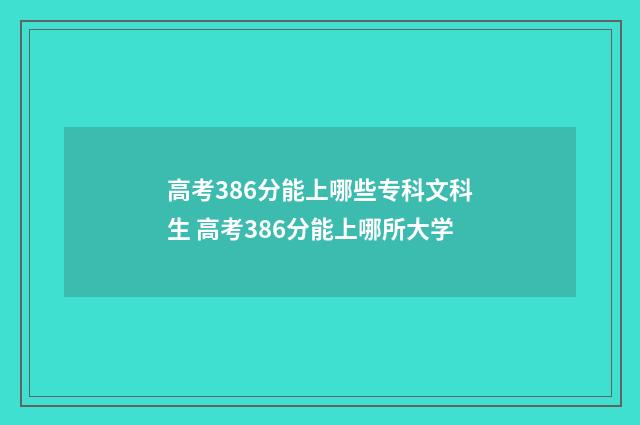 高考386分能上哪些专科文科生 高考386分能上哪所大学