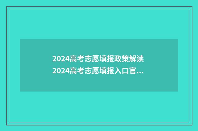 2024高考志愿填报政策解读 2024高考志愿填报入口官网