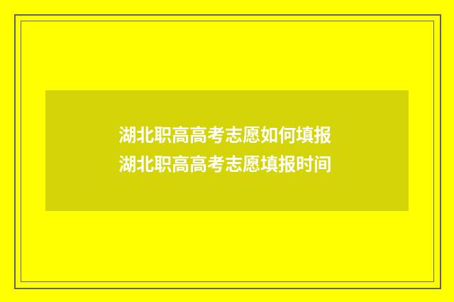 湖北职高高考志愿如何填报 湖北职高高考志愿填报时间