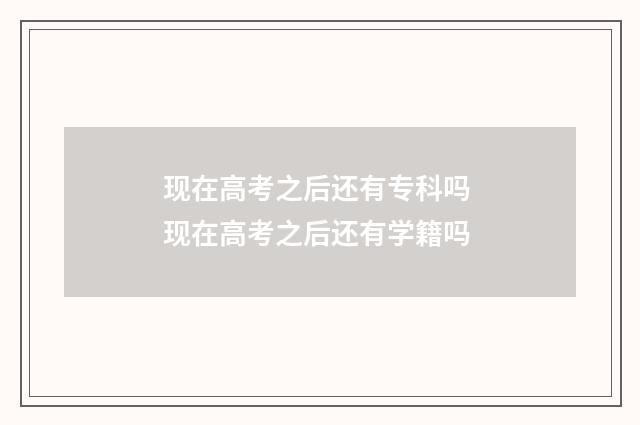 现在高考之后还有专科吗 现在高考之后还有学籍吗