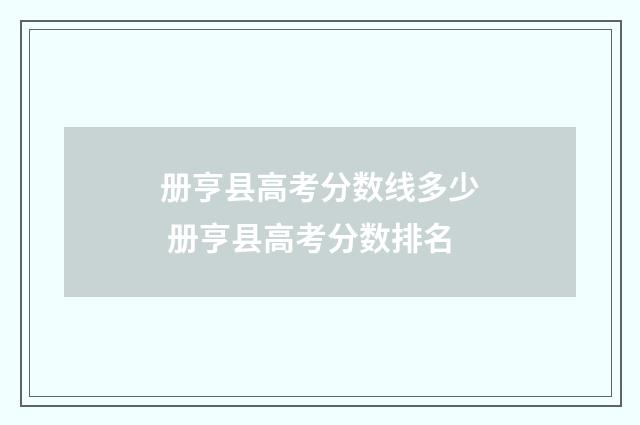 册亨县高考分数线多少 册亨县高考分数排名