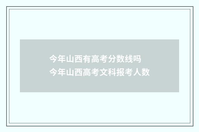 今年山西有高考分数线吗 今年山西高考文科报考人数