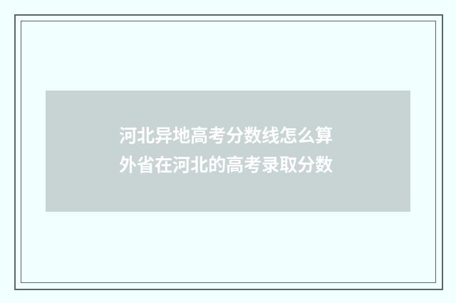 河北异地高考分数线怎么算 外省在河北的高考录取分数