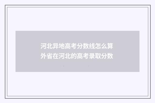 河北异地高考分数线怎么算 外省在河北的高考录取分数