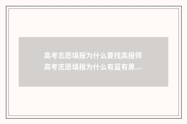 高考志愿填报为什么要找高报师 高考志愿填报为什么有蓝有黑有红