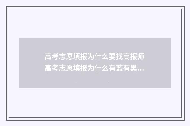 高考志愿填报为什么要找高报师 高考志愿填报为什么有蓝有黑有红