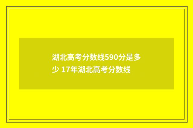 湖北高考分数线590分是多少 17年湖北高考分数线