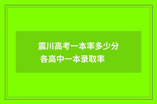 震川高考一本率多少分 各高中一本录取率