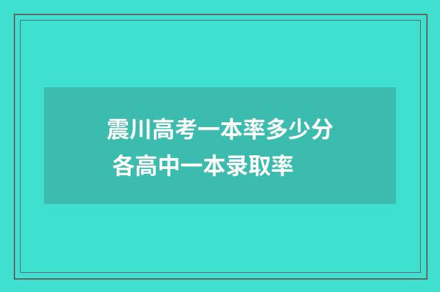 震川高考一本率多少分 各高中一本录取率
