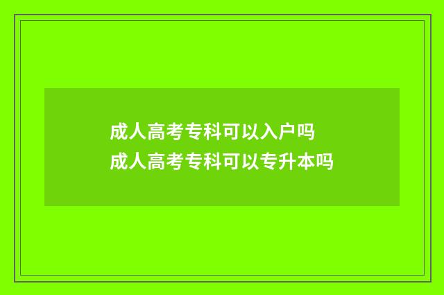 成人高考专科可以入户吗 成人高考专科可以专升本吗