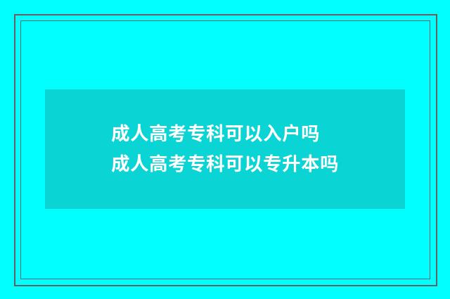 成人高考专科可以入户吗 成人高考专科可以专升本吗