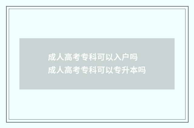 成人高考专科可以入户吗 成人高考专科可以专升本吗