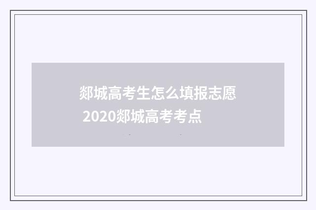 郯城高考生怎么填报志愿 2020郯城高考考点