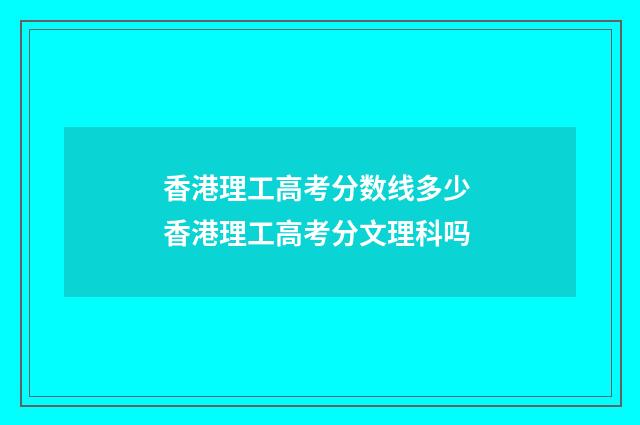 香港理工高考分数线多少 香港理工高考分文理科吗