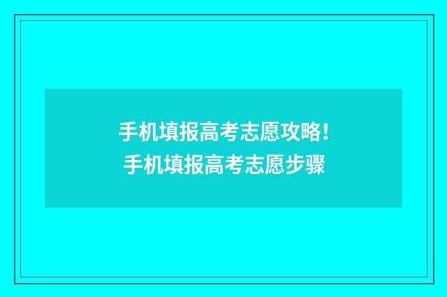 手机填报高考志愿攻略！ 手机填报高考志愿步骤