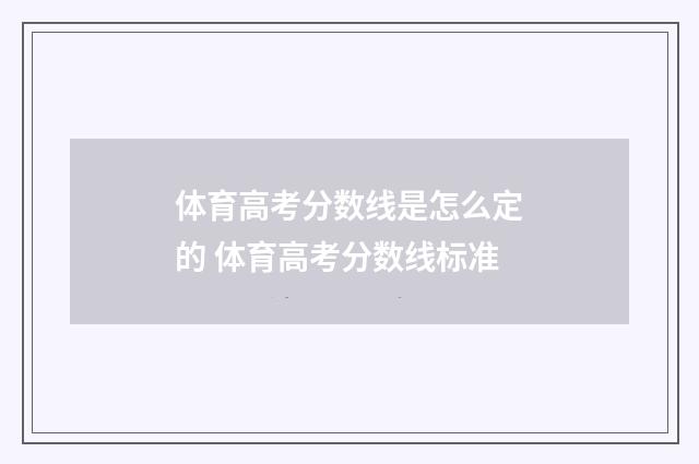 体育高考分数线是怎么定的 体育高考分数线标准