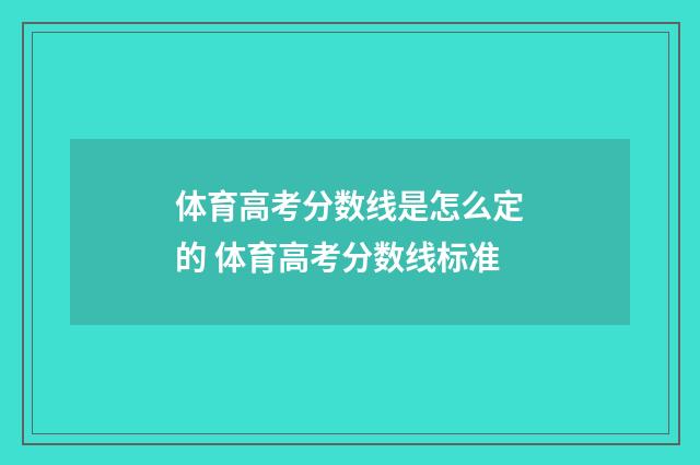 体育高考分数线是怎么定的 体育高考分数线标准