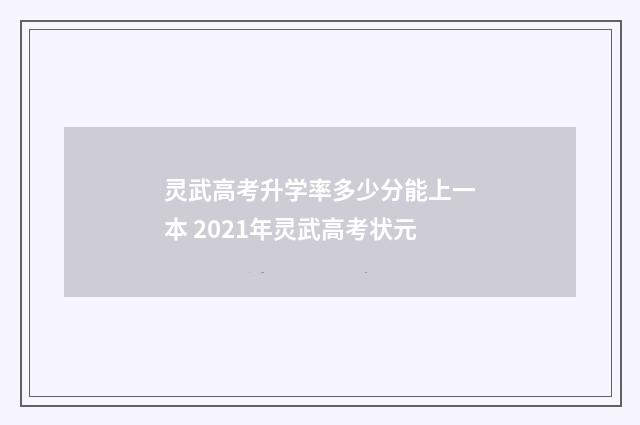 灵武高考升学率多少分能上一本 2021年灵武高考状元