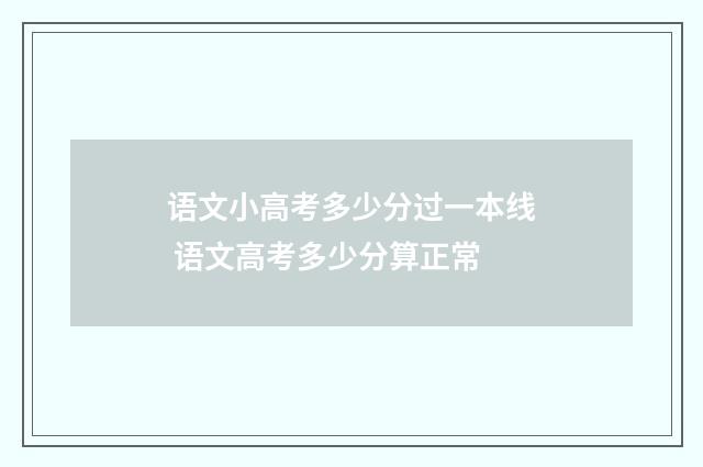 语文小高考多少分过一本线 语文高考多少分算正常