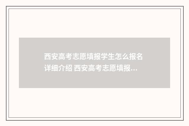 西安高考志愿填报学生怎么报名 详细介绍 西安高考志愿填报时间和截止时间
